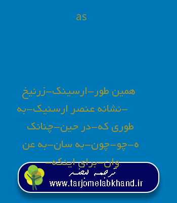 as به فارسی